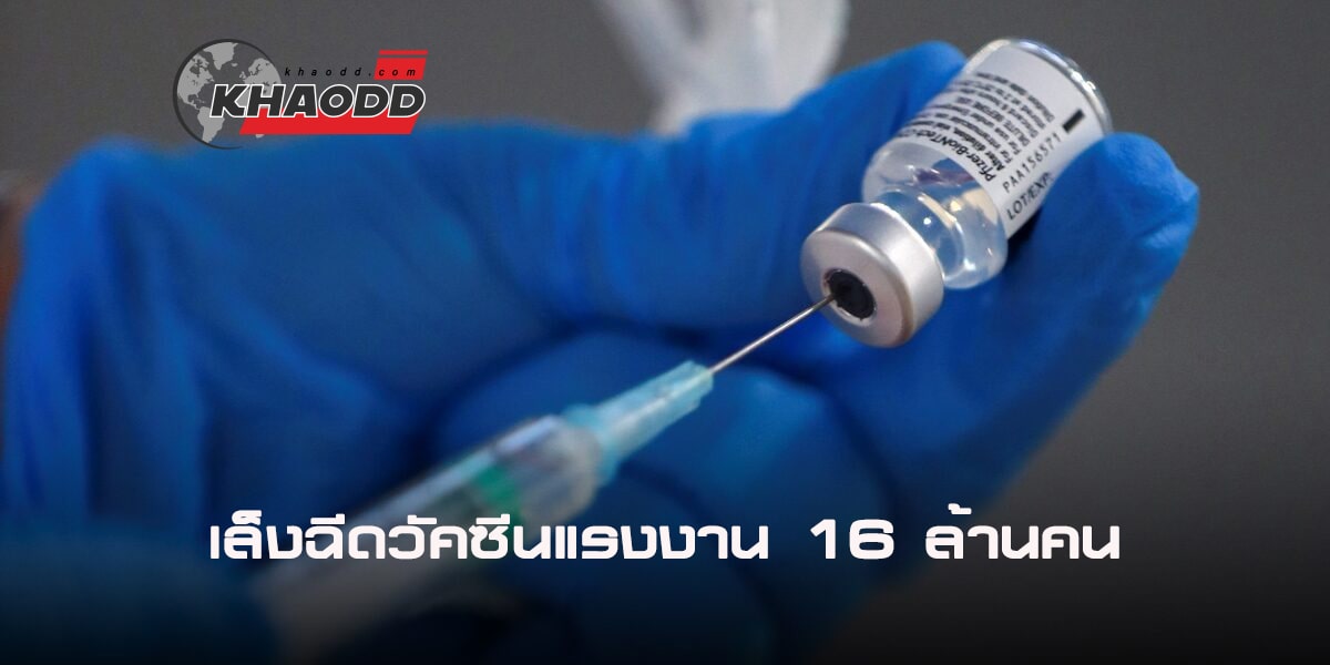 เตรียมฉีดวัคซีนโควิด 19 เพิ่มกลุ่มแรงงาน และ กลุ่มเสี่ยงให้เร็วที่สุด