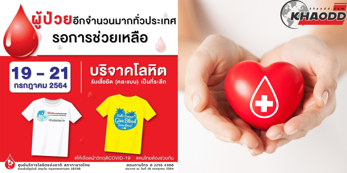 The Thai Red Cross Society ประกาศ!! เชิญชวนประชาชนเข้าร่วม บริจาคโลหิตรับเสื้อ ในวันที่ 19-21 กรกฎาคม 2564
