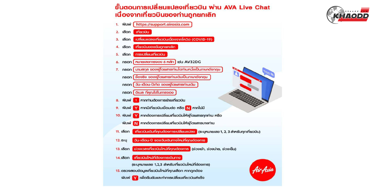 ทางด้านผู้โดยสารที่สำรองที่นั่งเพื่อเดินทางในช่วงเวลา 12-31 กรกฎาคม 2564 ท่านจะได้รับการติดต่อโดยตรงจาก Thai Air Asia ผ่านทาง SMS หรืออีเมลที่ท่านได้ระบุไว้รับข้อเสนอทางเลือกตามเงื่อนไขที่สายการบินกำหนดท่านสามารถดำเนินการได้ด้วยตนเองผ่าน AVA ตามภาพด้านล่างนี้