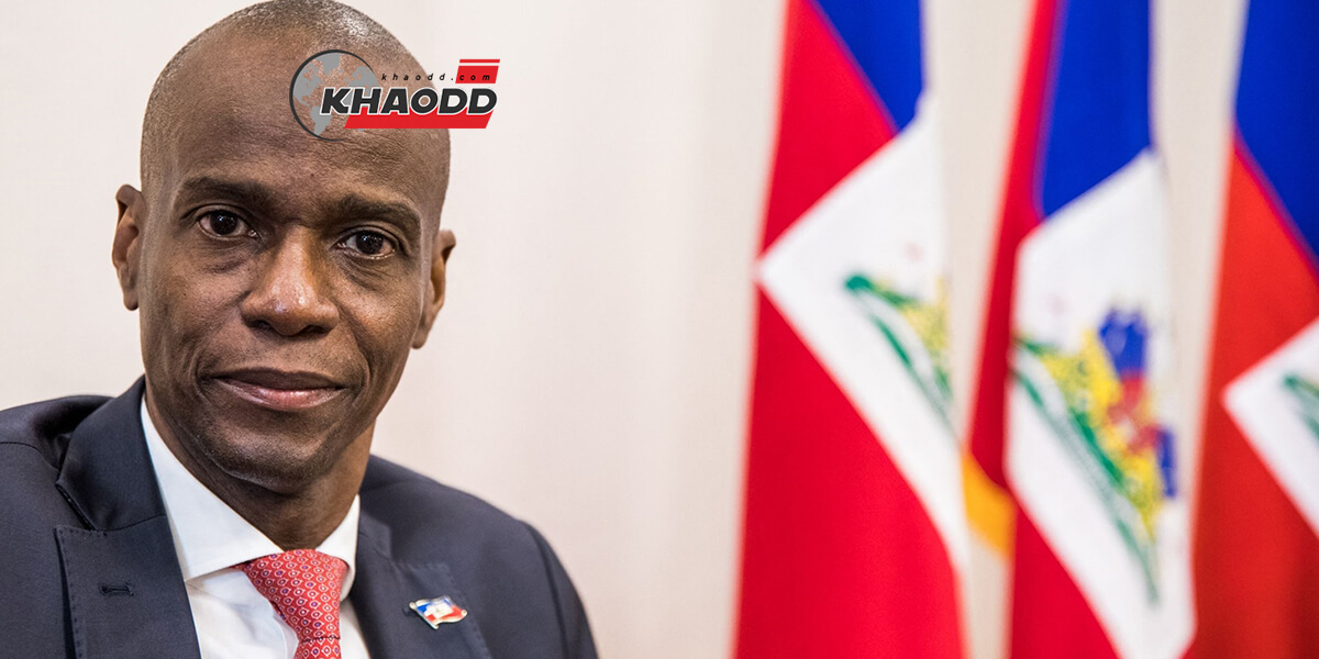 ประธานาธิบดีเฮติ วัย 53 ปี โดนลอบสังหาร ยังบ้านพักประธานาธิบดีในกรุงปอร์โตแปรงซ์