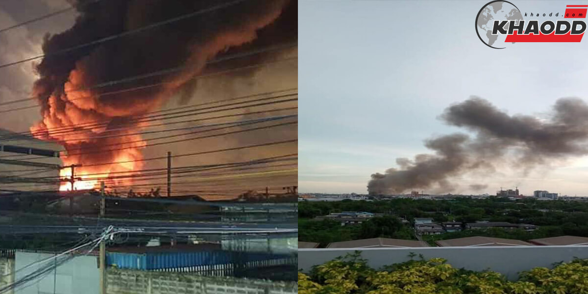 กลางดึกที่ผ่านมา เกิดเหตุเพลิงไหม้ โรงงานย่านสมุทรปราการ เปลวไฟลุกแดงทั่วท้องฟ้า