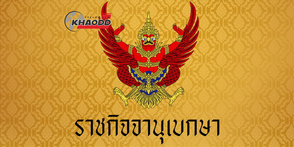 ข่าวทั่วไทย ราชกิจจานุเบกษา