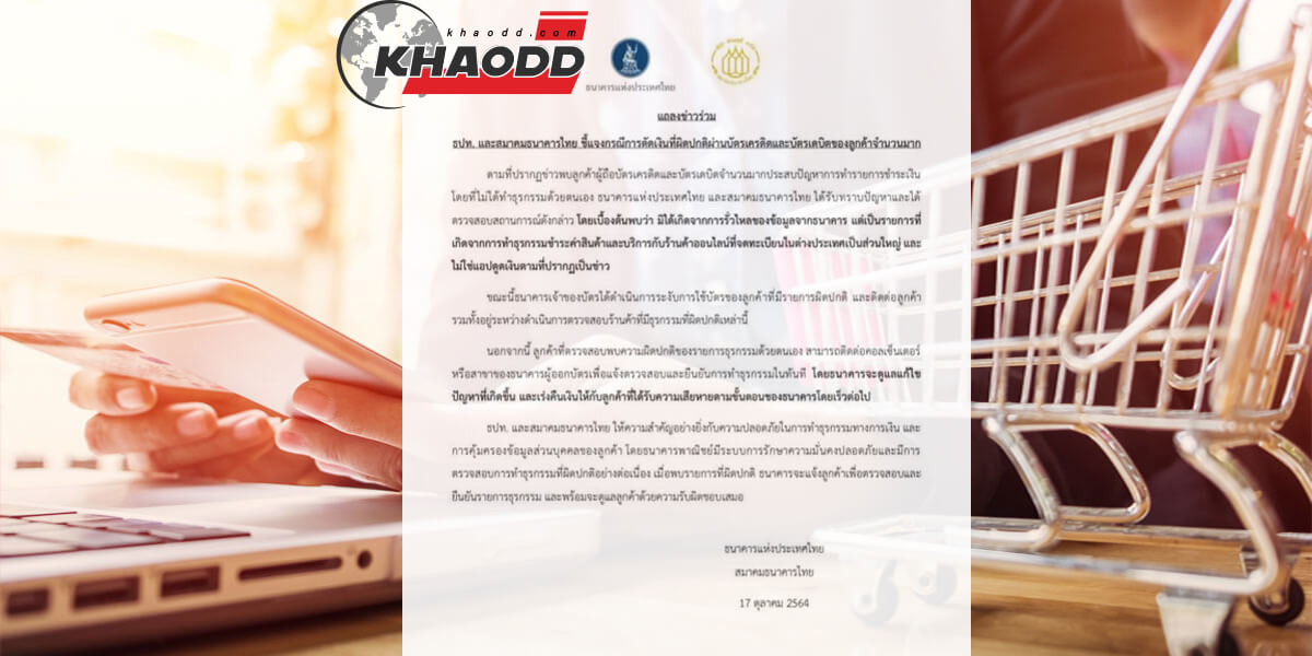 ธนาครแห่งประเทศไทย-สมาคมธนาคารไทย ร่วมออกแถลง แก้ข่าวหลังเกิดเหตุการณ์แอพดูดเงิน ได้รับความเสียหายล่าสุดนับหมื่นราย “ไม่ได้เป็นเพราะธนาคาร แต่เกิดจากการ ซื้อ-ขาย ทางออนไลน์”