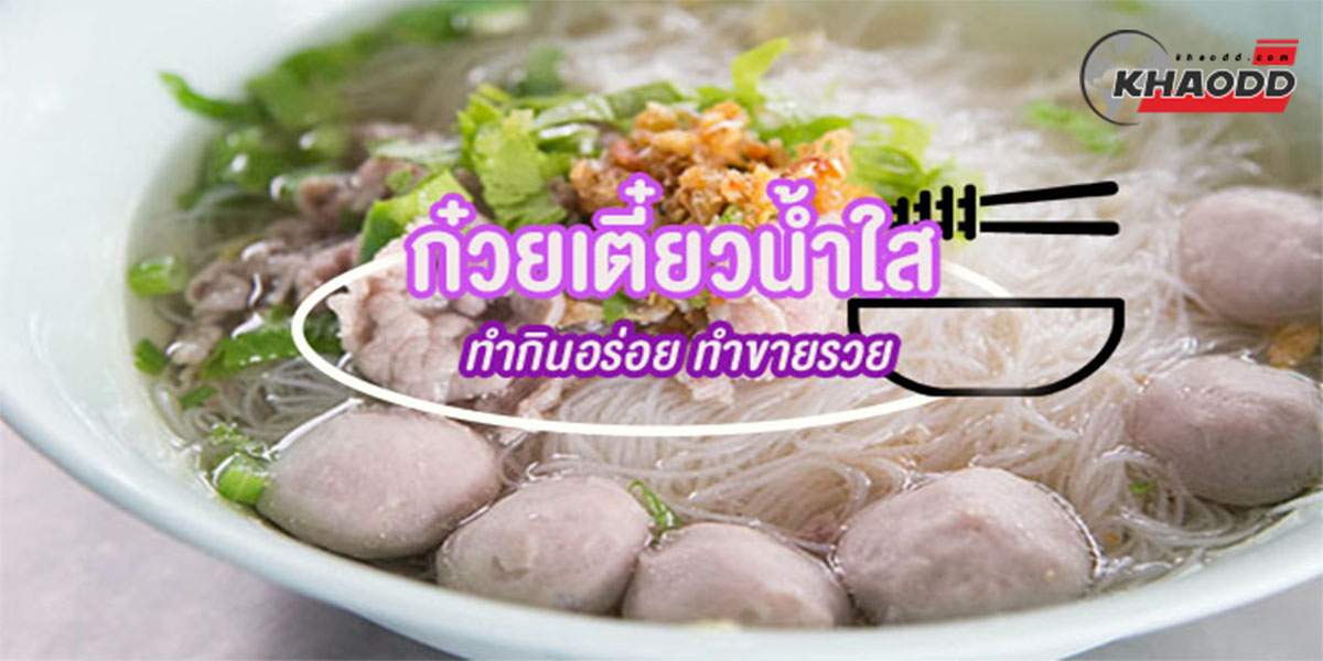 10ก๋วยเตี๋ยวน้ำใส1