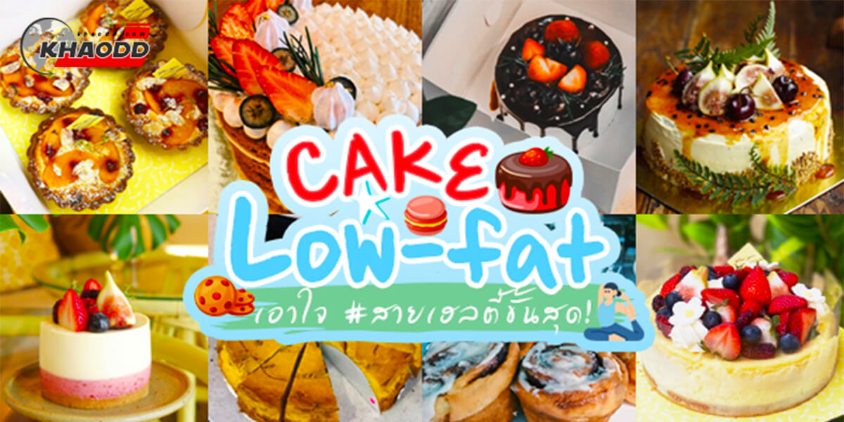 4.เลือกขนมหวานที่น้ำตาลน้อย low-Fat1