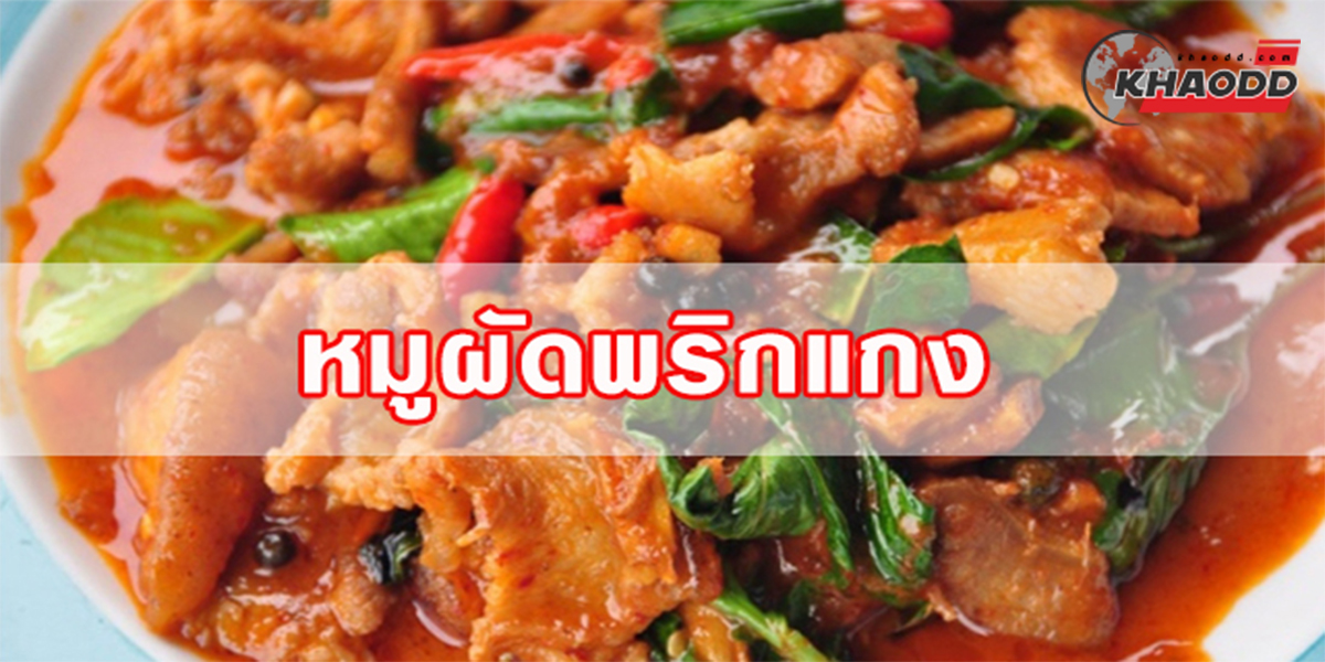 6.ผัดพริกแกงหมู1