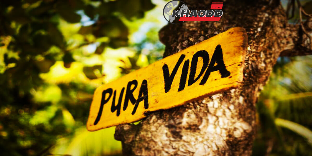 Pura Vida คำพูดติดปากชาว Costa Rica