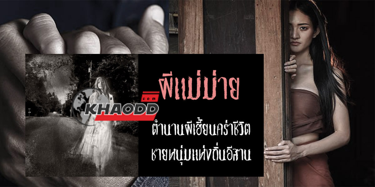 ตำนานผีแม่หม้าย