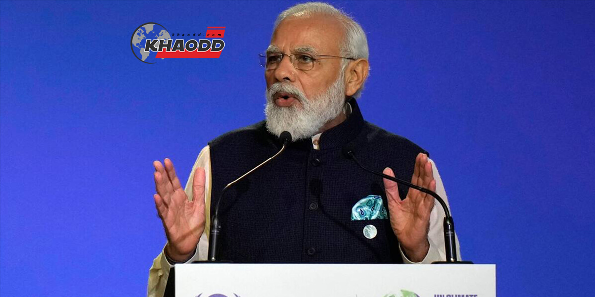 นายกรัฐมนตรี อินเดีย ให้คำมั่นว่าจะลดการปล่อยก๊าซให้เหลือศูนย์ภายในปี 2070
