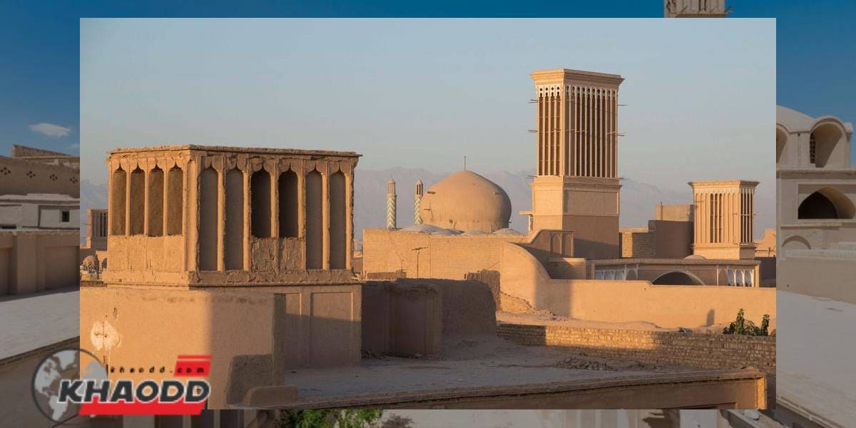 เมือง Yazd ตั้งอยู่ในส่วนที่ร้อนและแห้งแล้งที่สุดแห่งหนึ่งของอิหร่าน แต่ยังอยู่ในแนวหน้าของ "เทคโนโลยีระบายความร้อน" มานานหลายศตวรรษ