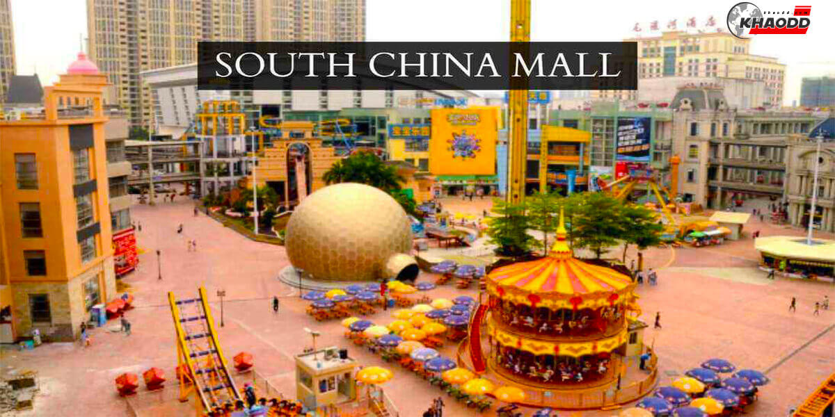 10 ห้างใหญ่ที่สุดในโลก-New South China Mall