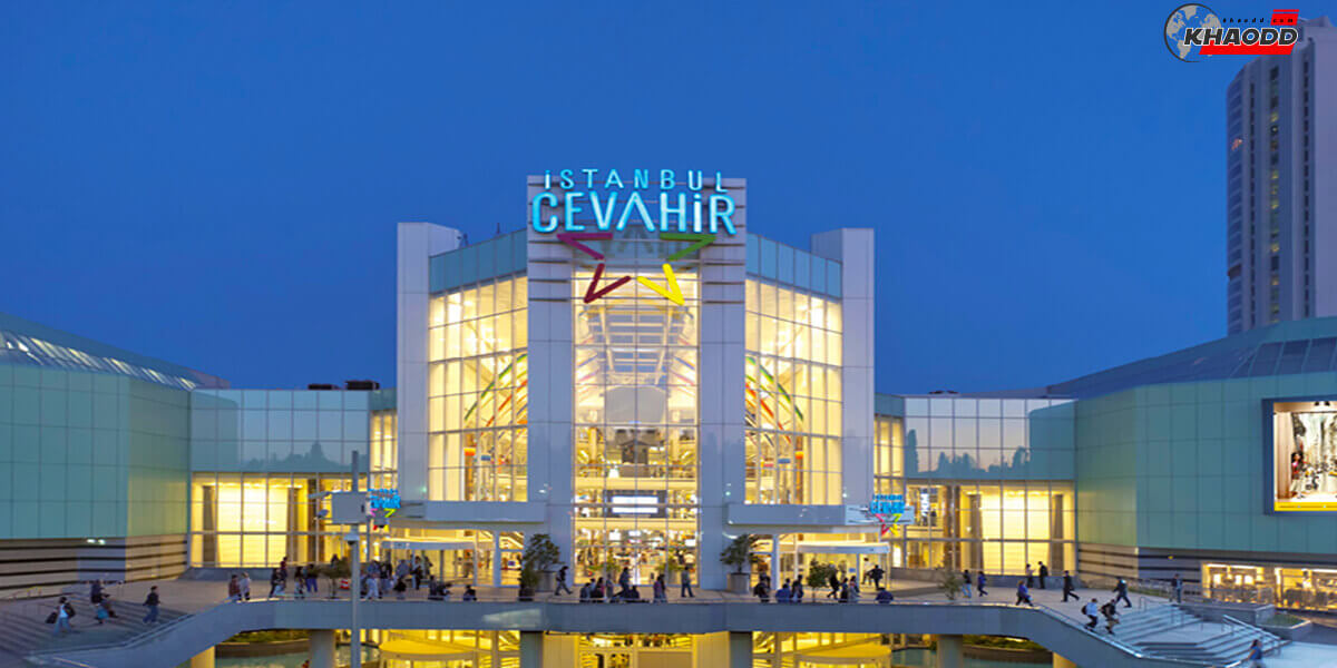 10 ห้างใหญ่ที่สุดในโลก-Istanbul Cevahir