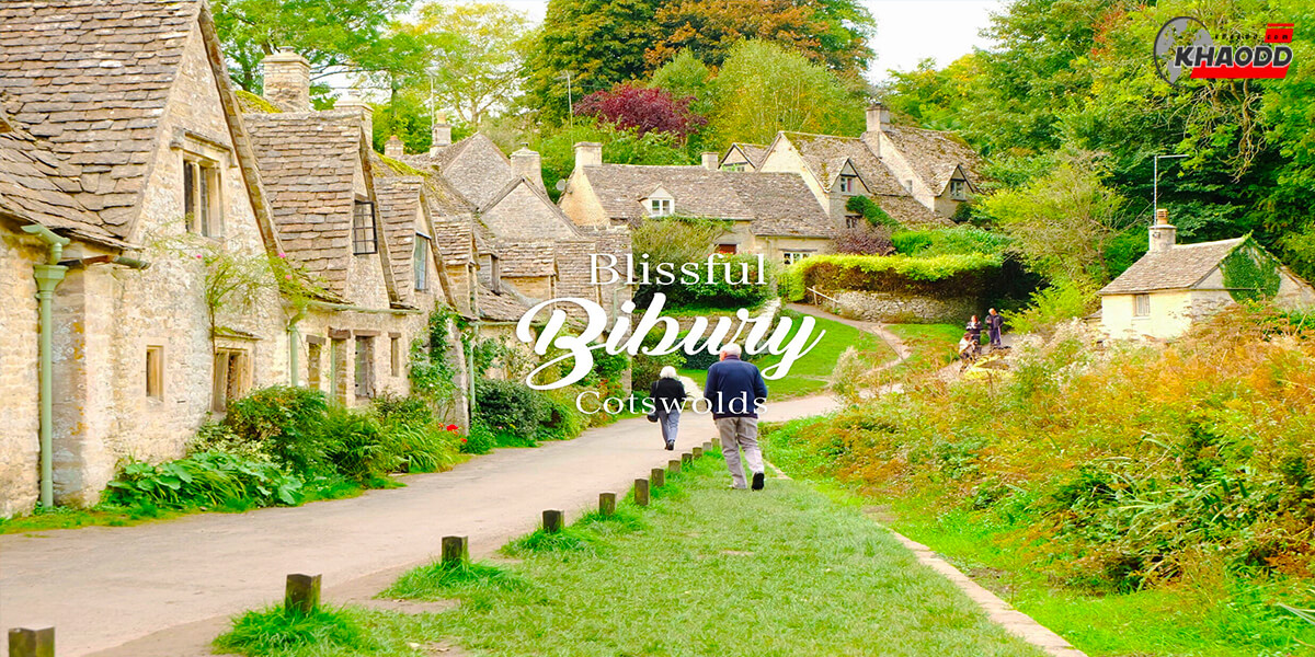 หมู่บ้านสายหวาน Bibury อังกฤษ