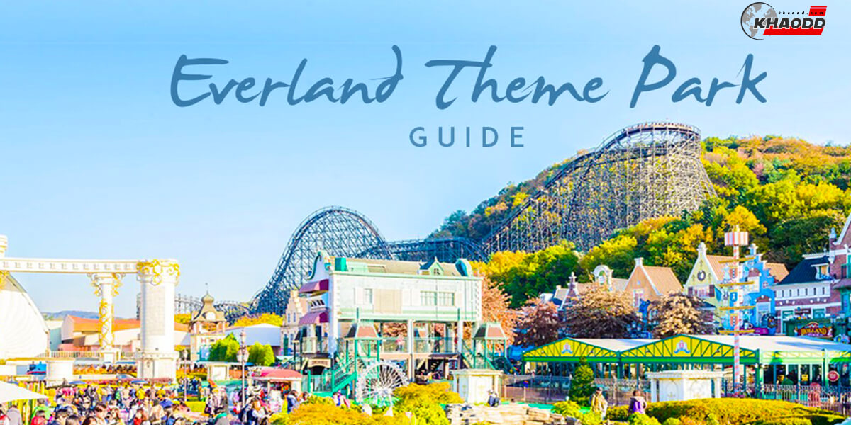 24 สวนสนุกทั่วโลก-Everland From So