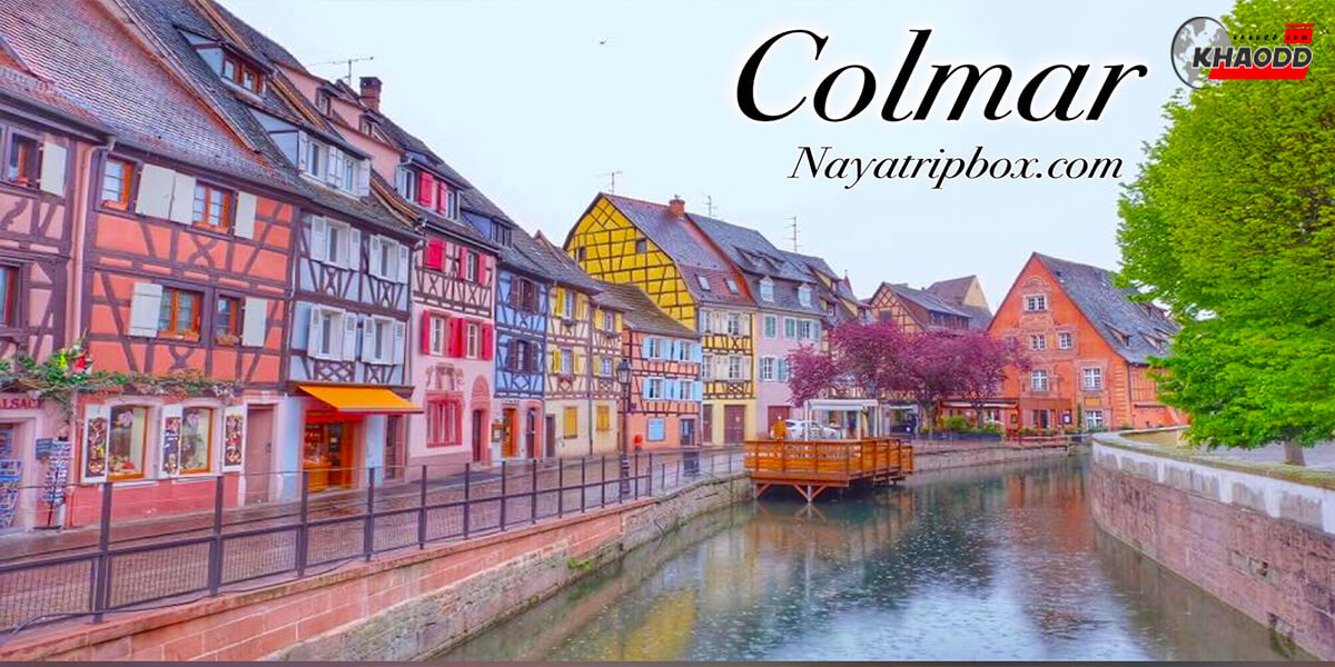 หมู่บ้าน Colmar ฝรั่งเศส