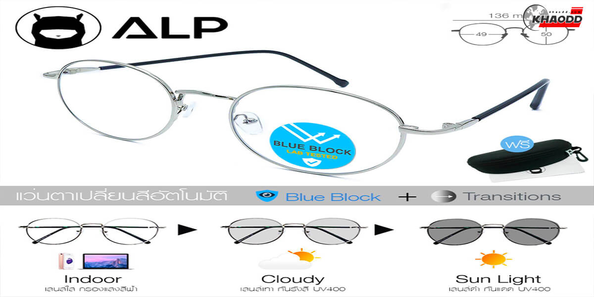 ALP ถือว่าเป็นอีกหนึ่งแว่นถนอมสายตา