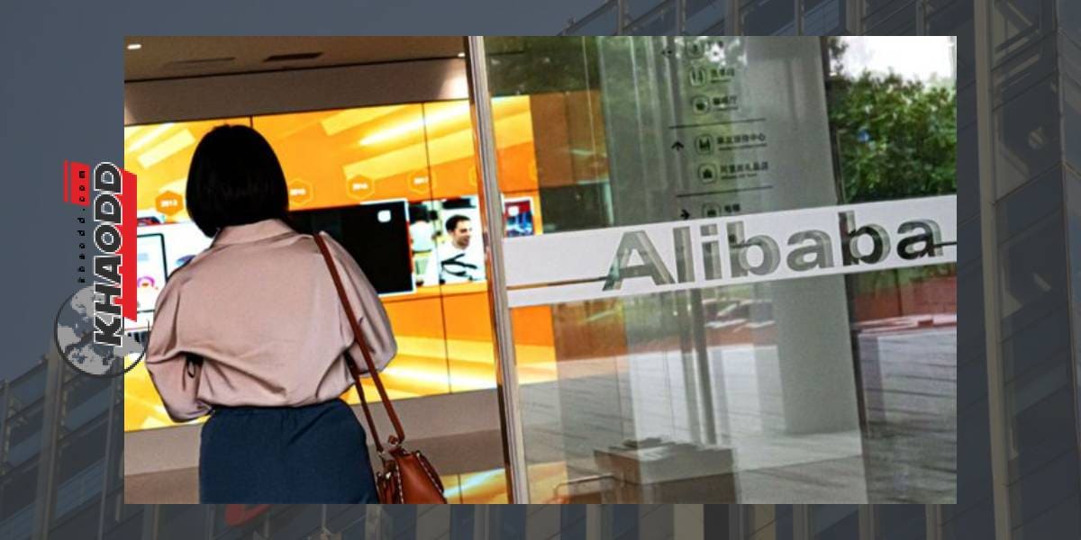 บริษัท Alibaba ไล่พนักงานออกเมื่อถูกกล่าวหาว่าบริษัทดำเนินการล้มเหลว
