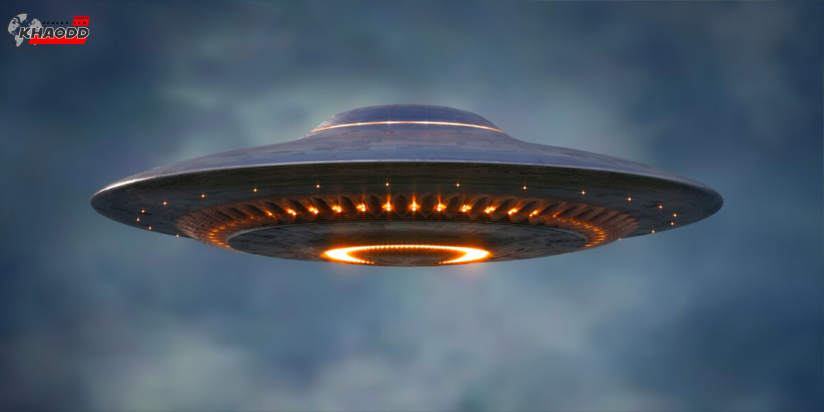 วัตถุลึกลับจาก UFO-มีความแตกต่าง
