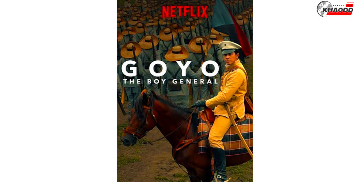 Goyo: The Boy General สงครามปฏิวัติ
