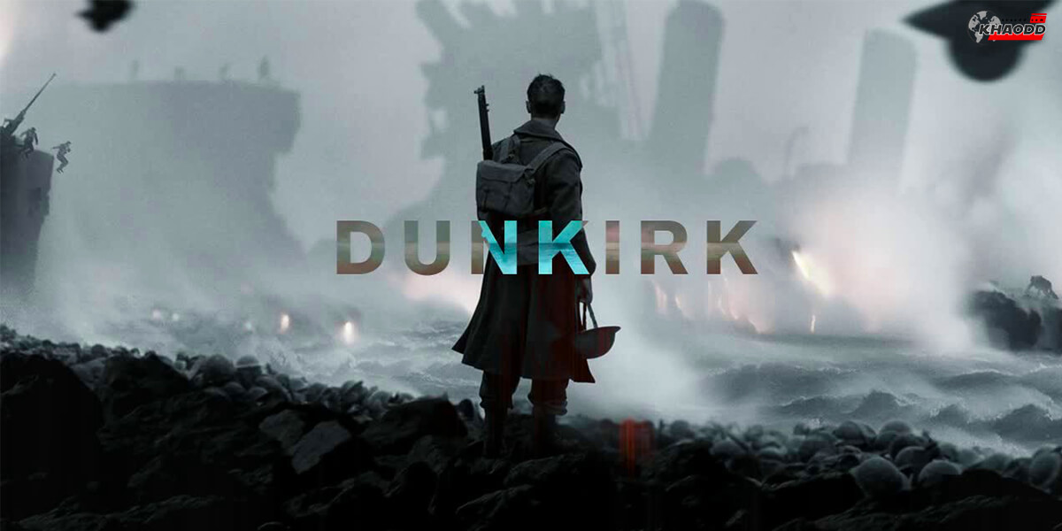 หนังประวัติศาสตร์-Dunkirk ดันเคิร์ก ปฏิบัติการช่วยเหลือทหารที่หาดดันเคิร์ก