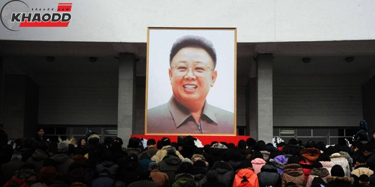 ข่าวรอบโลก ไว้ทุกข์ อดีตผู้นำ เกาหลีเหนือ ท่ามกลาง ขาดแคลนอาหาร