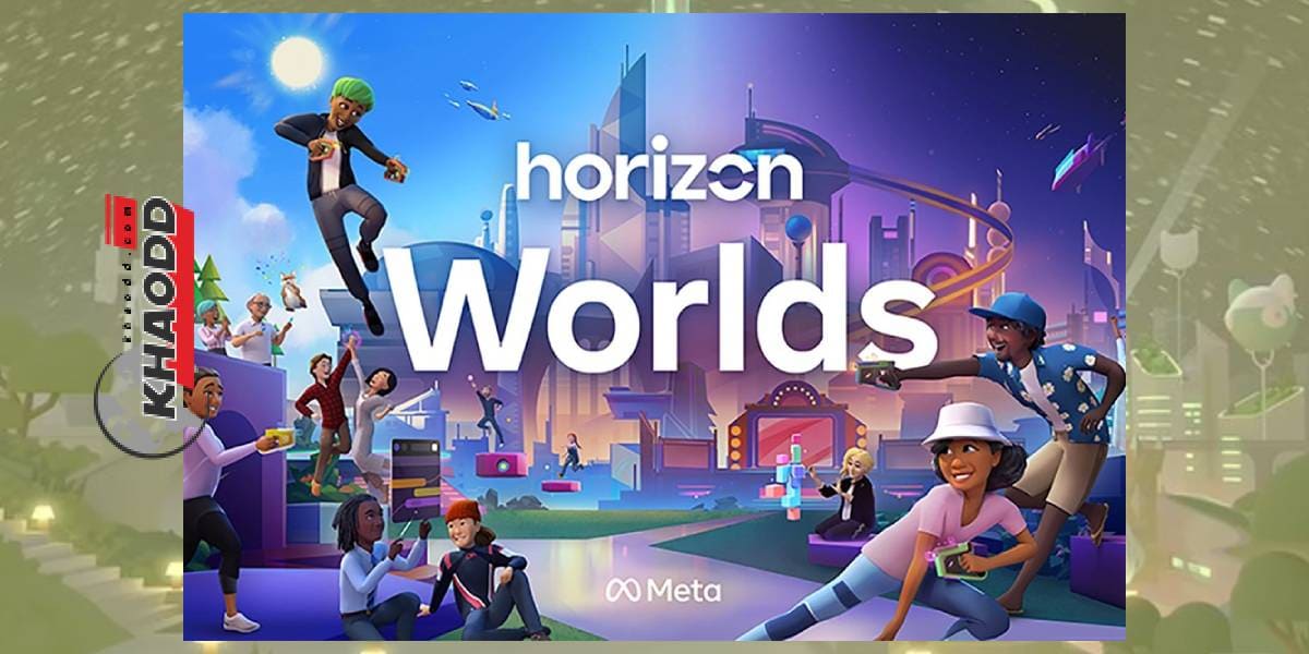 เปิดตัว Horizon Worlds โดย Meta เจ้าของแพลตฟอร์มดัง