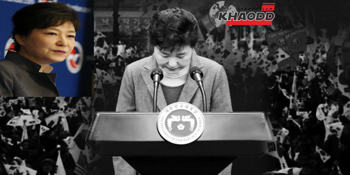ข่าวต่างประเทศ พัก กึน ฮเย ประธานาธิบดี เกาหลีใต้ ลูกสาวหัวหน้าเผด็จการ
