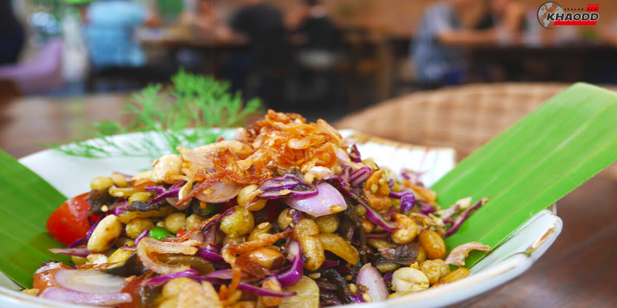 Tea Leaf Salad อาหารเช้าสุดฮอตยอดฮิตของชาวพม่า