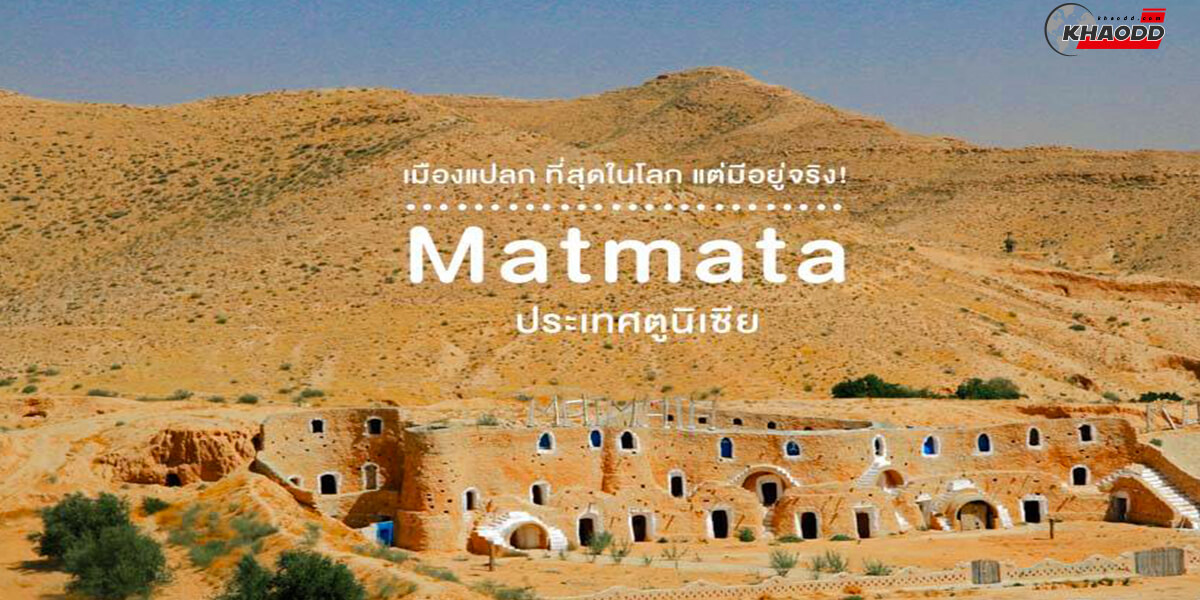 Matmata ประเทศตูนิเซีย