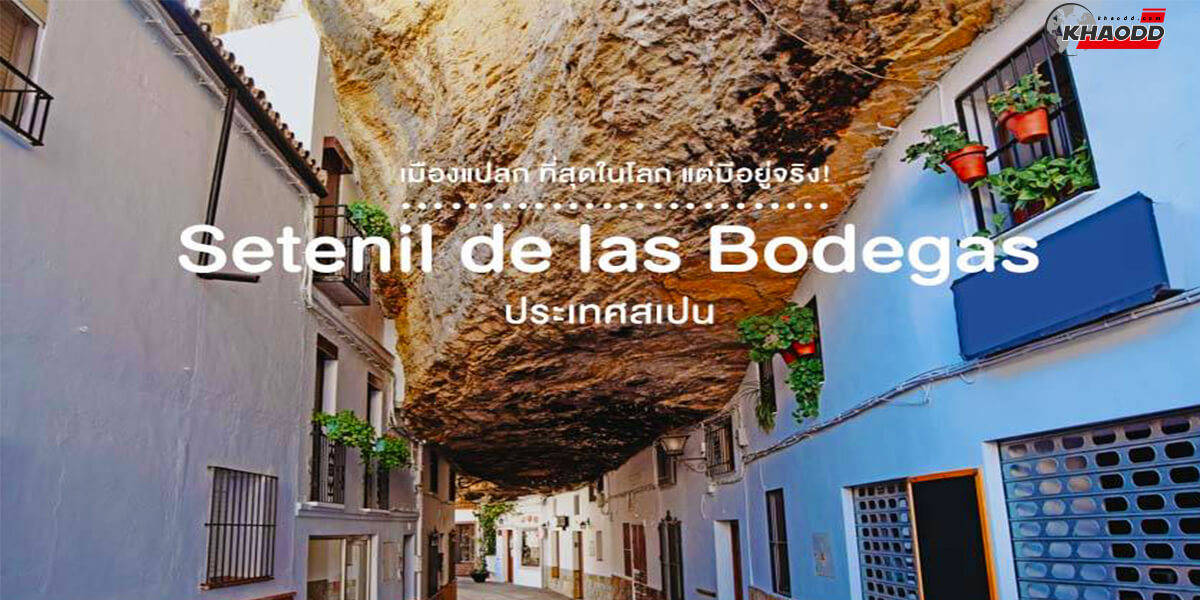 Setenil de las Bodegas ประเทศสเปน