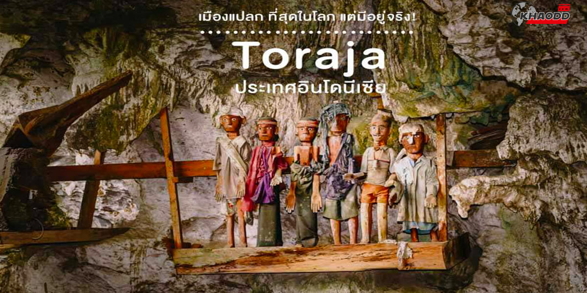 10 เมืองแปลกน่าเที่ยว-Toraja
