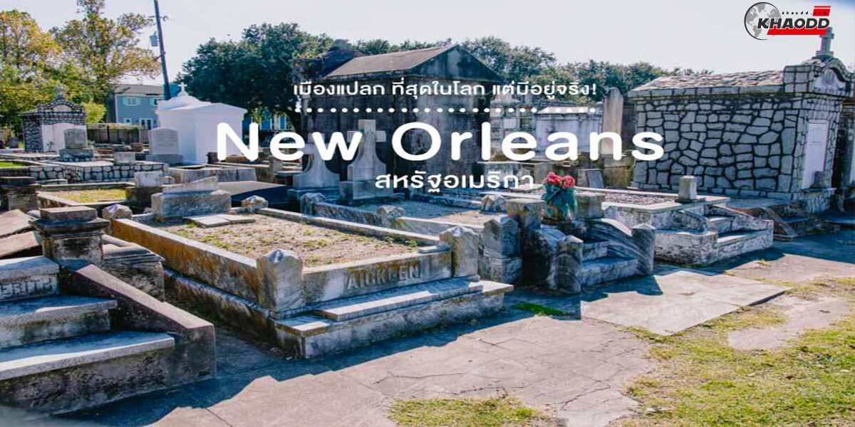 10 เมืองแปลกน่าเที่ยว-New Orleans สหรัฐอเมริกา
