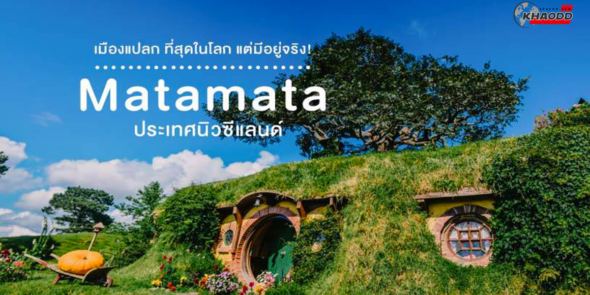 10 เมืองแปลกน่าเที่ยว-Matamata
