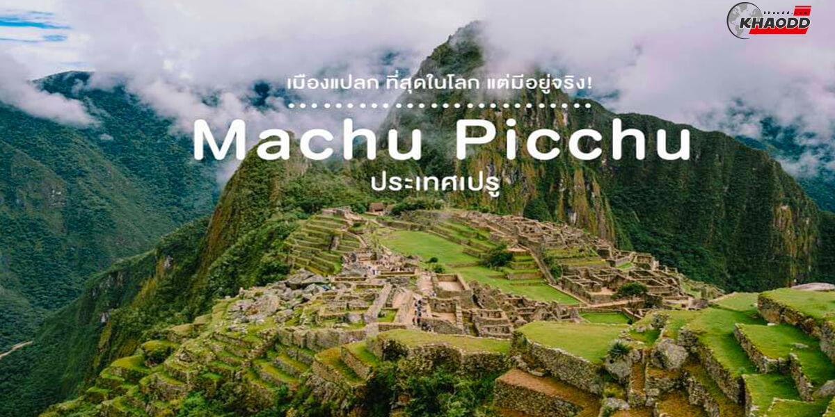 Machu Picchu ประเทศเปรู