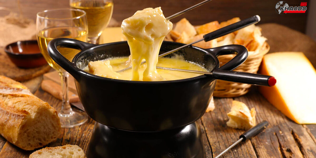 16 เมนูนานาชาติสุดอร่อย-Cheese Fondue