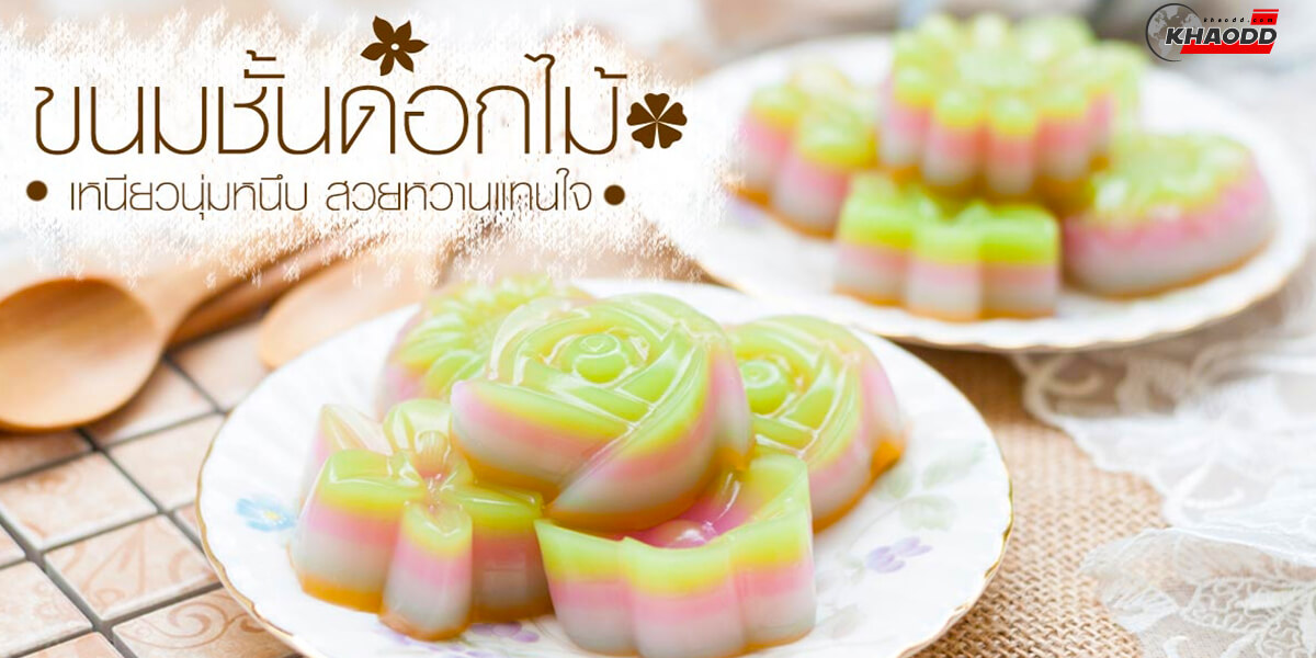 ขนมหวาน ขนมชั้นดอกกุหลาบ