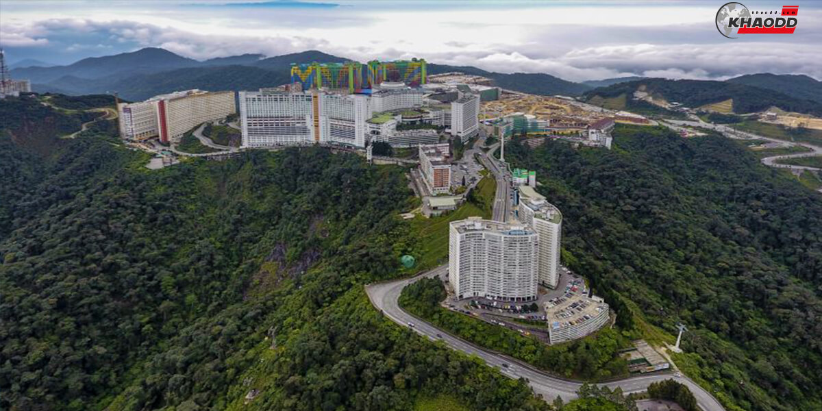 ที่ผีดุแห่งมาเลเซียGenting Highlands Resort