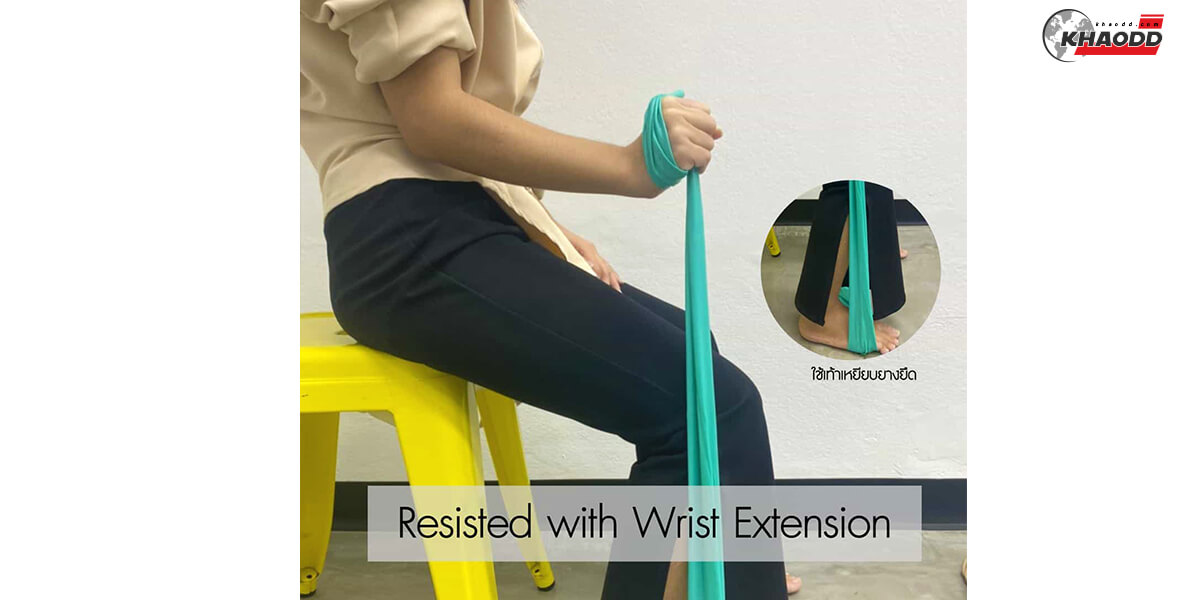 7 ท่าบริหารมือ-Resisted Wrist Extension
