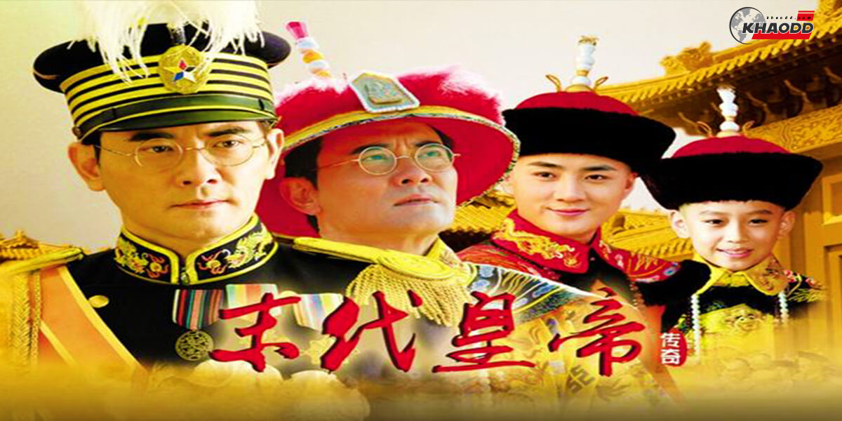 ซีรี่ย์จีนอิงประวัติศาสตร์-The Last Emperor  จักรพรรดิองค์สุดท้าย