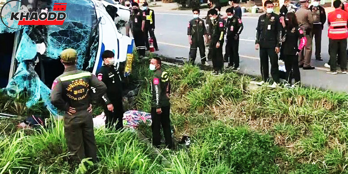ข่าวทั่วไทย พะเยา ทัวร์พลิกคว่ำกลางถนน ผู้โดยสาร 15 บาดเจ็บ 11 ราย