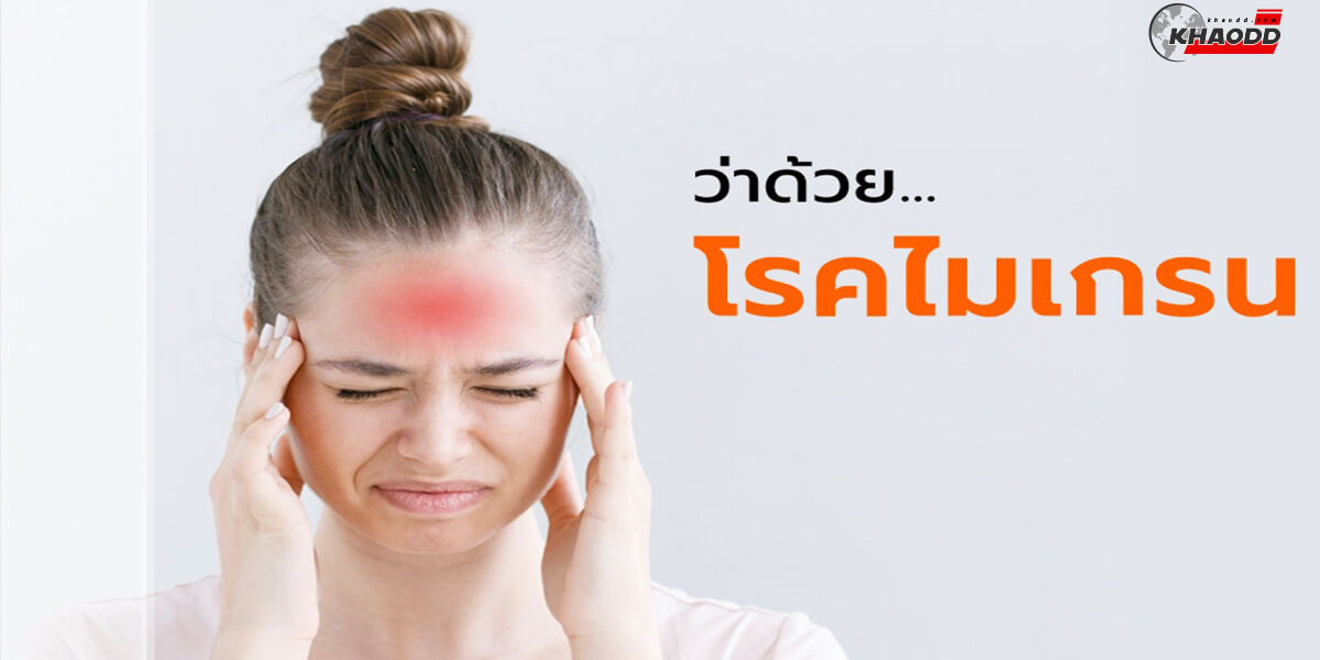 ปวดหัวแบบไหนเรียกว่าการปวดหัวไมเกรน