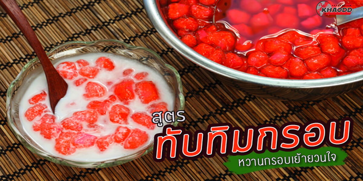 สูตรของหวานทับทิมกรอบ-อร่อยสุดฟิน