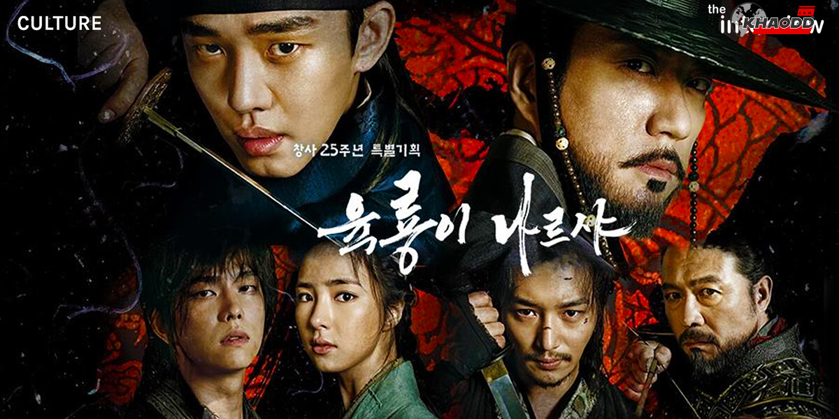 หนังอิงประวัติศาสตร์เกาหลี-Six Flying Dragons