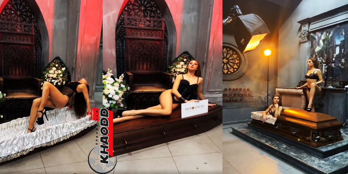 ข่าวต่างประเทศ บริษัทรับจัดการศพ Horonim โฆษณาเซ็กซี่ นางแบบโลงศพ ดราม่า ทัวร์ลง ไม่เหมาะสม