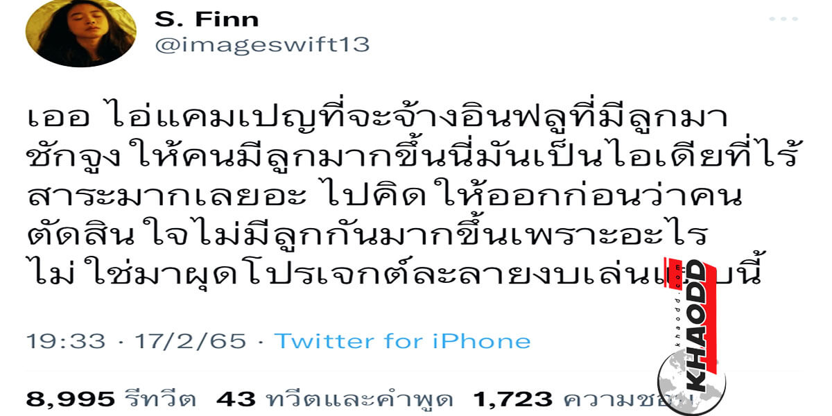 ข่าวล่าสุด อิมเมจ นักร้อง The Voice  โพสต์เดือด Twitter แคมเปญชวนคนไทยมีลูก แก้ปัญหาไม่ตรงจุด
