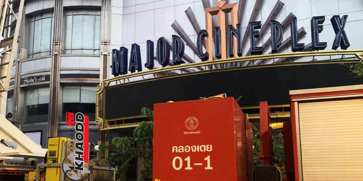 ข่าวทั่วไทย ระทึก! ไฟไหม้ห้างเมเจอร์ กลิ่นควันไหม้ส่งกลิ่นลอยทั่วถนนยามเช้า