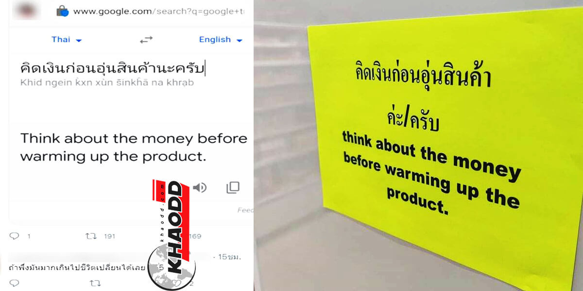 ข่าวเด่นออนไลน์ ป้ายเตือน 2 ภาษาสุดฮา แปลตรงตัวผิดเพี้ยน คิดเงินก่อนอุ่นอาหาร