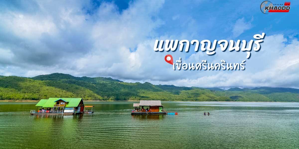11 สถานที่ล่องแพ-ล่องแพไทรโยค จังหวัดกาญจนบุรี