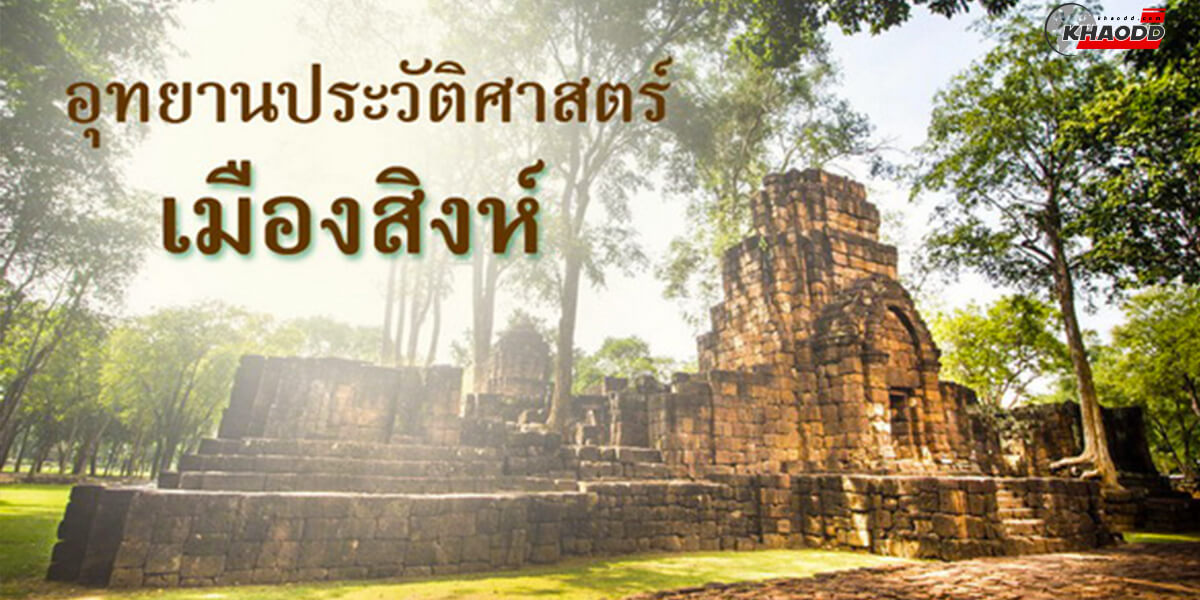 ท่องเที่ยวอุทยานประวัติศาสตร์ปราสาทเมืองสิงห์