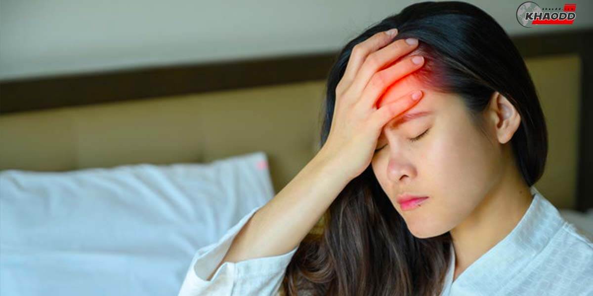 8 ปัญหาที่ทำให้ปวดหัว-ฮอร์โมนเปลี่ยนแปลง